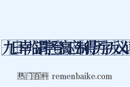 九日幸临渭亭登高应制得历字反义词是什么意思的图片